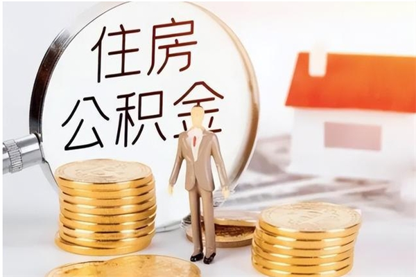 新乡本人公积金提出来（取出个人公积金）