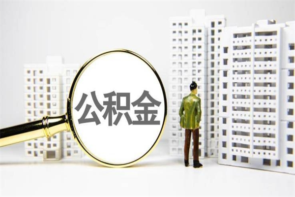 新乡代提公积金（代提公积金犯法吗）