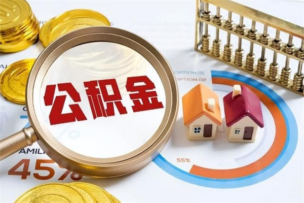 新乡公积金如何一次取（住房公积金怎么一次取完）