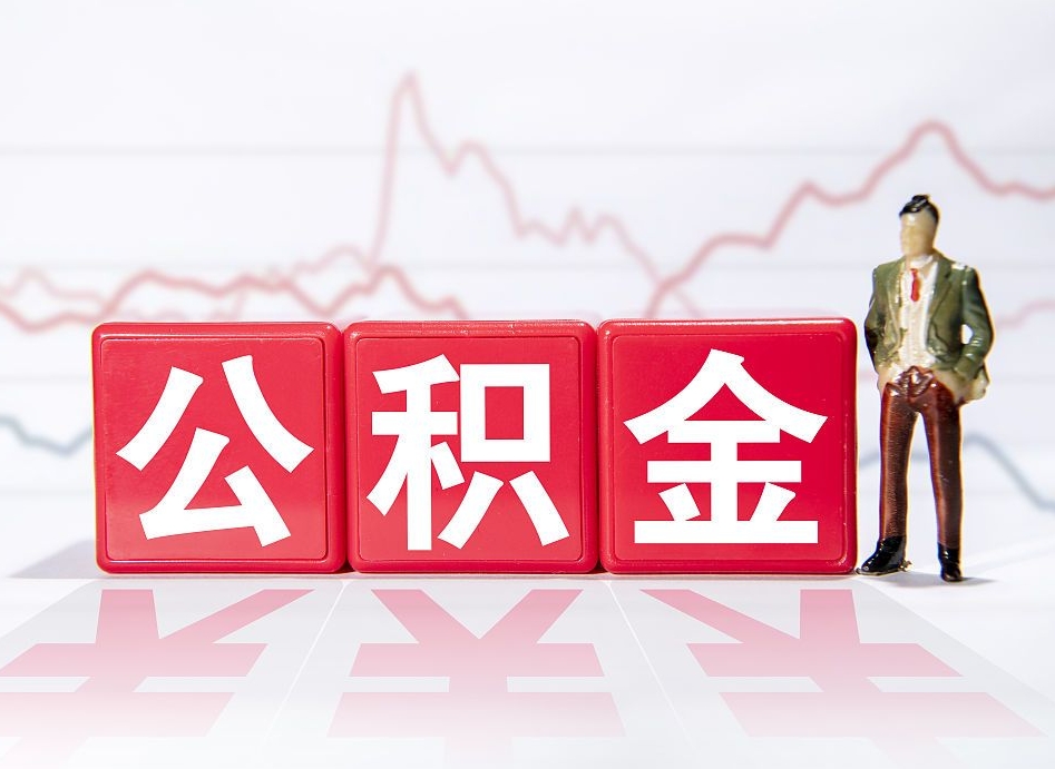 新乡公积金离职取条件（公积金离职提取流程2020）