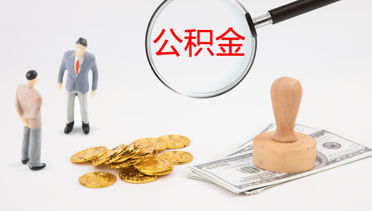 新乡离开公积金里面的钱可以全部取出来吗（公积金离开本市提取是销户吗）