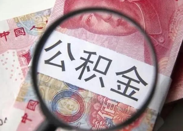 新乡封存公积金取出手续（封存公积金提取要求）