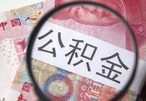 新乡代提公积金的条件2022（代公积金提取是真的吗）