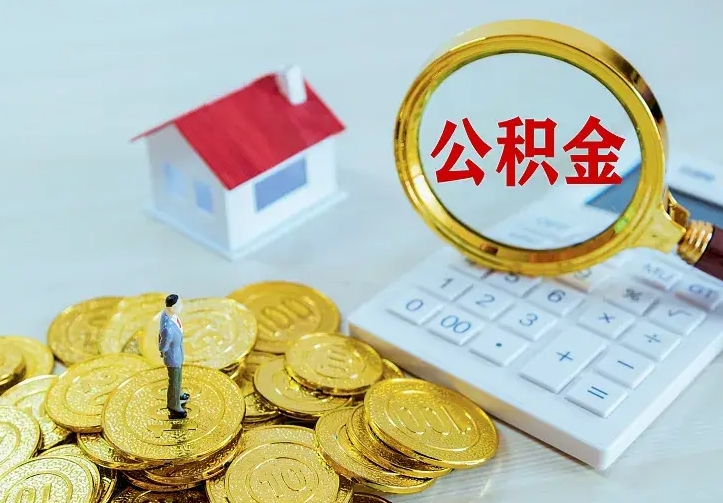 新乡公积金怎么取出来啊（如何取出来住房公积金）