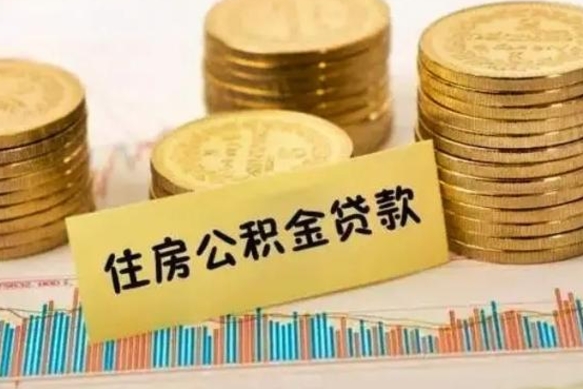 新乡离职了可以把公积金一次性取出来吗（离职了可以一次性提取公积金吗）